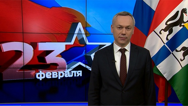 Губернатор Андрей Травников поздравил новосибирцев с 23 февраля