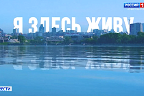 Истории жителей Новосибирской области покажут в проекте «Я здесь живу»
