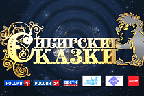 Итоги конкурса «Сибирские сказки-2023»